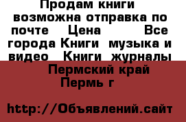Продам книги (возможна отправка по почте) › Цена ­ 300 - Все города Книги, музыка и видео » Книги, журналы   . Пермский край,Пермь г.